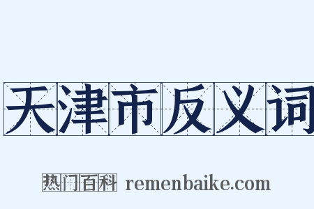 天津市反义词是什么意思的图片